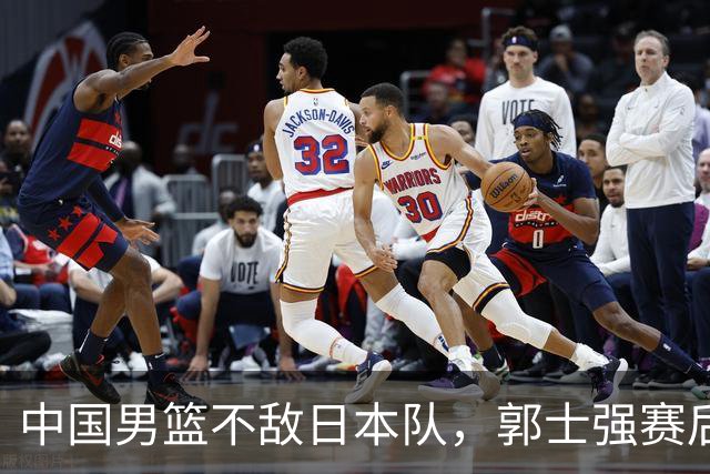 中国男篮不敌日本队，郭士强赛后发声