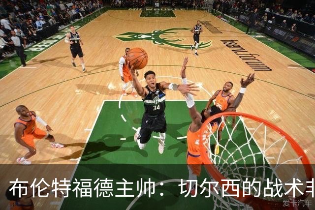 布伦特福德主帅：切尔西的战术非常有针对性 我们赛季开局确实好