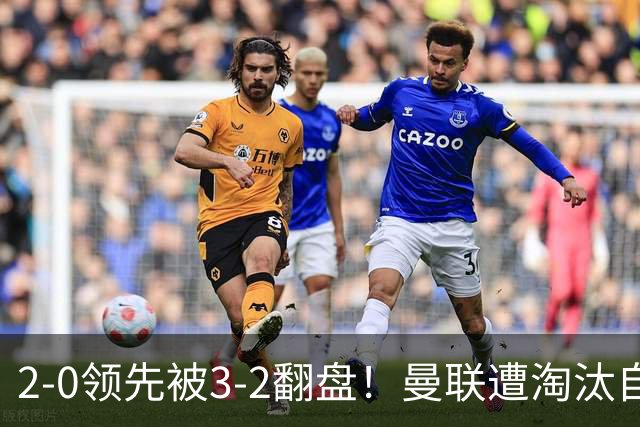 2-0领先被3-2翻盘！曼联遭淘汰自家球迷狂嘘，卡里克该想想办法了